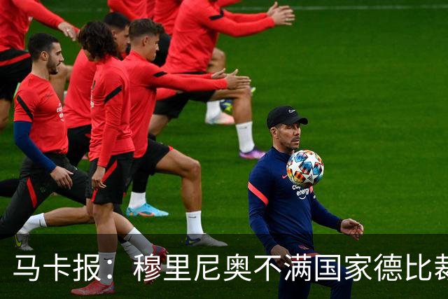 马卡报：穆里尼奥不满国家德比裁判人选被提前泄露