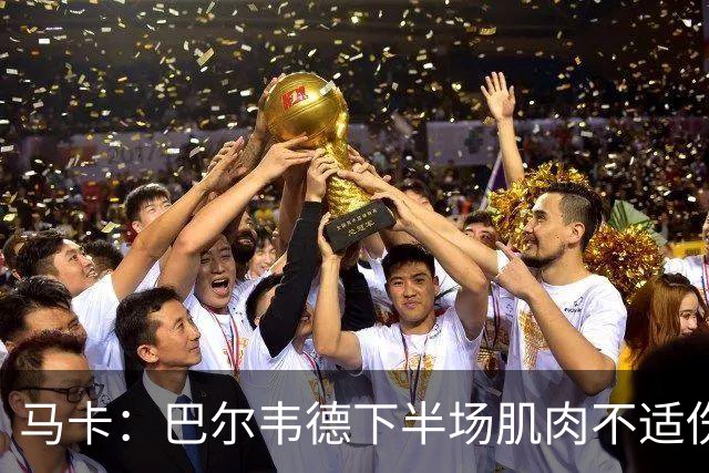 马卡：巴尔韦德下半场肌肉不适伤退，将于27日接受详细检查