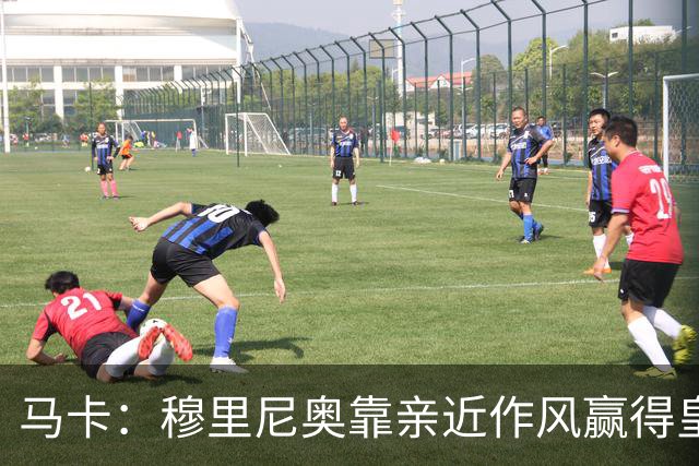 马卡：穆里尼奥靠亲近作风赢得皇马更衣室信任