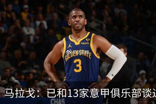 马拉戈：已和13家意甲俱乐部谈过，他们都重新表达对我的支持