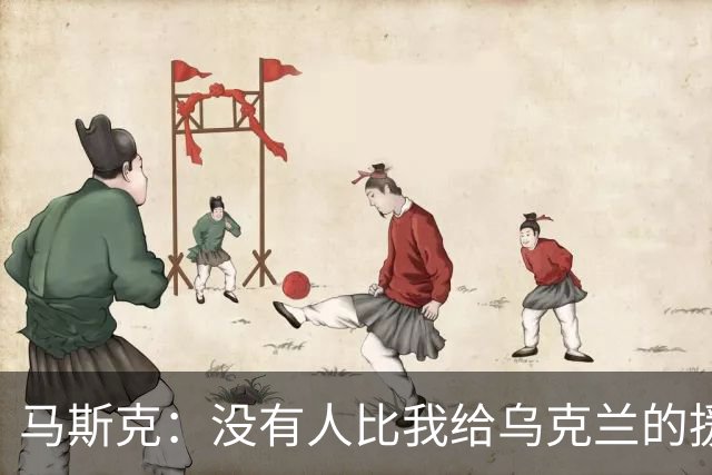 马斯克：没有人比我给乌克兰的援助更多，愿你们下地狱
