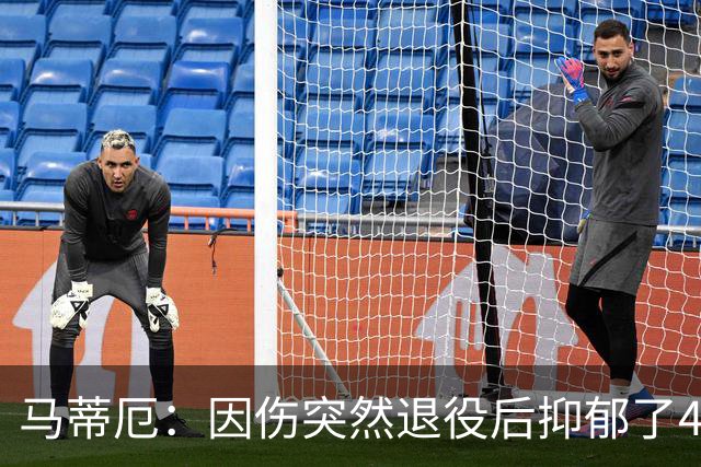 马蒂厄：因伤突然退役后抑郁了4年，整天待在家不出门 有钱也没用