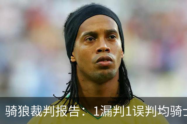 骑狼裁判报告：1漏判1误判均骑士获利 华子绝杀上篮被哈登打手！