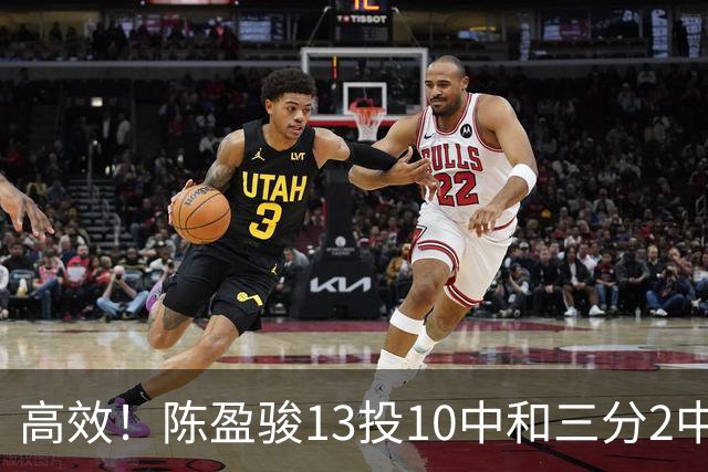 高效！陈盈骏13投10中&三分2中2砍下22分3板8助