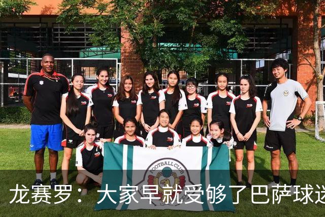龙赛罗：大家早就受够了巴萨球迷被洗脑，活在自我陶醉的温柔乡里