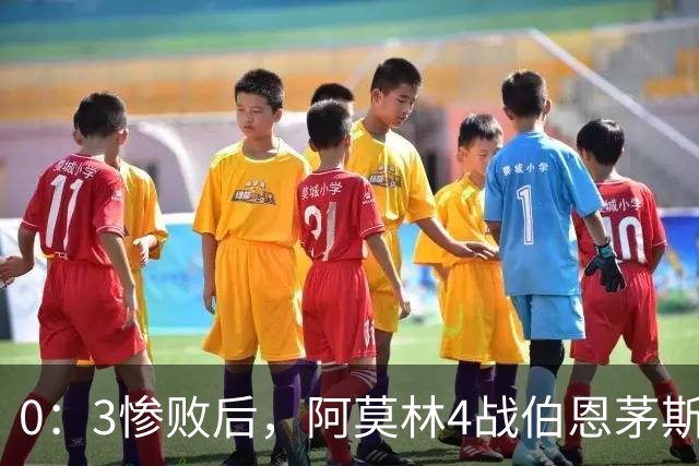 0：3惨败后，阿莫林4战伯恩茅斯2平2负，后场出球为何总被掐死？