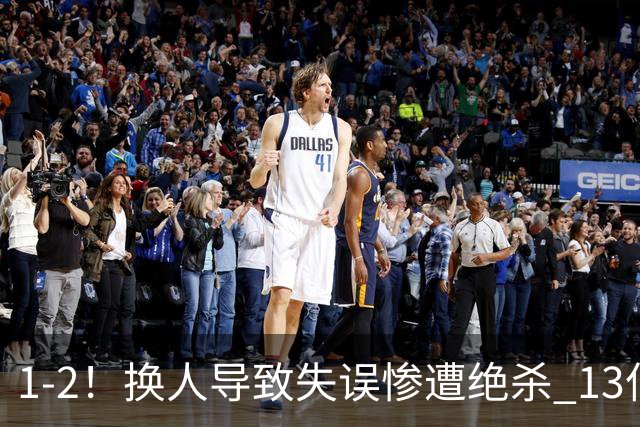 1-2！换人导致失误惨遭绝杀 13亿豪门折戟国家德比 联赛全胜惨遭终结