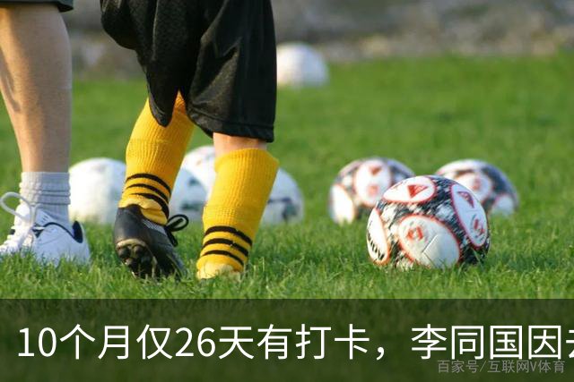 10个月仅26天有打卡，李同国因去俱乐部办公次数过少引发质疑