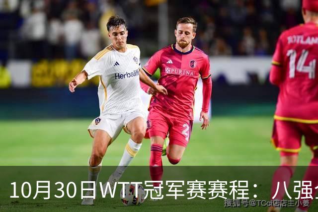 10月30日WTT冠军赛赛程：八强全部出炉，中国7人登场，1人必出局