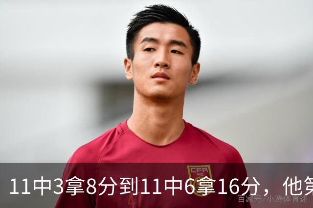 11中3拿8分到11中6拿16分，他第二场就翻倍了