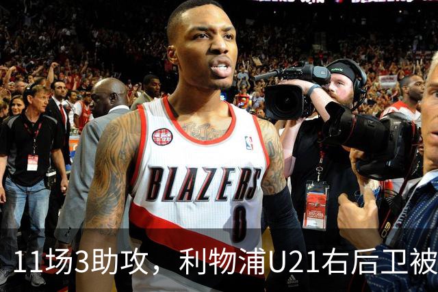11场3助攻，利物浦U21右后卫被比作下一个索博斯洛伊
