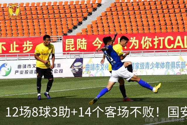 12场8球3助+14个客场不败！国安火力全开，河南只想要1分，有点难