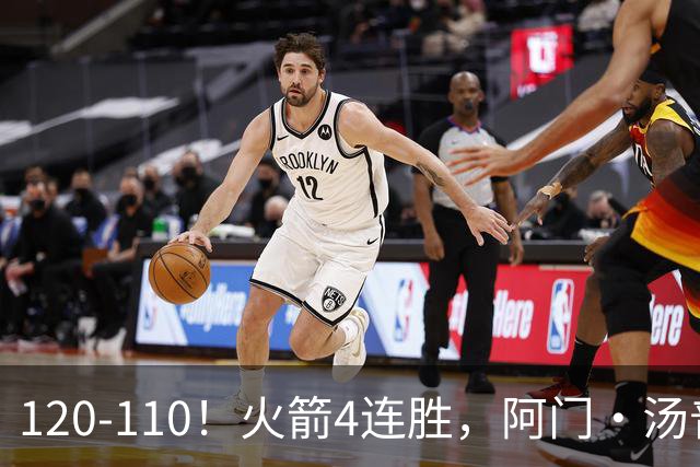 120-110！火箭4连胜，阿门·汤普森“盖帽”成关键，创12年神迹