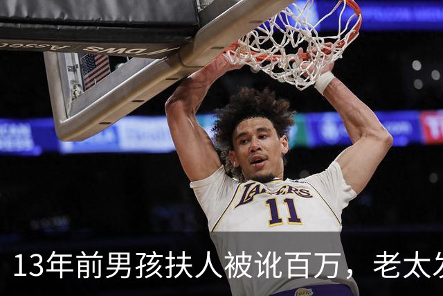 13年前男孩扶人被讹百万，老太发誓“骗人死全家”，后来成真了吗