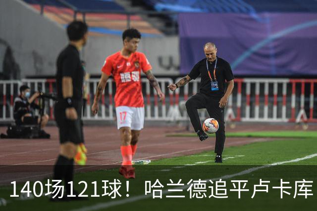 140场121球！哈兰德追平卢卡库，跻身英超历史第 21位，效率断层领先