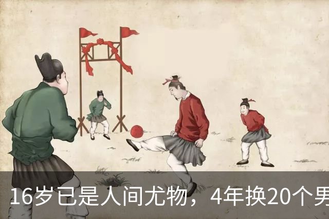 16岁已是人间尤物，4年换20个男人，找到老实人接盘后收心做人妻