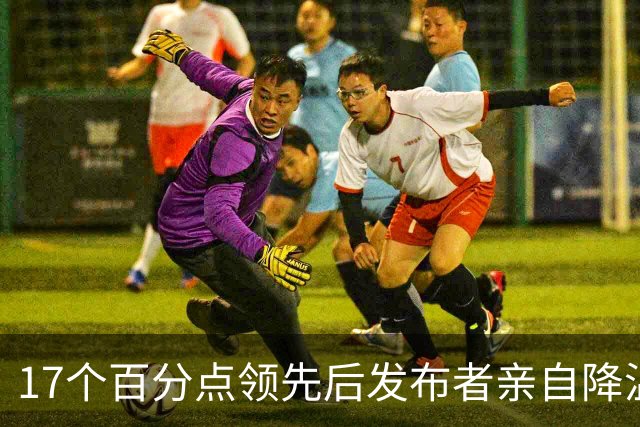 17个百分点领先后发布者亲自降温，沈伯洋的热度退得比民调快