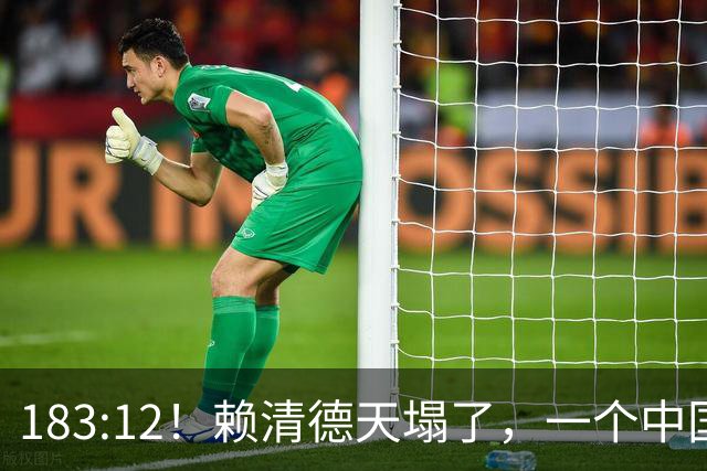 183:12！赖清德天塌了，一个中国不再是口号