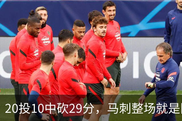 20投10中砍29分，马刺整场就是限制不住申京
