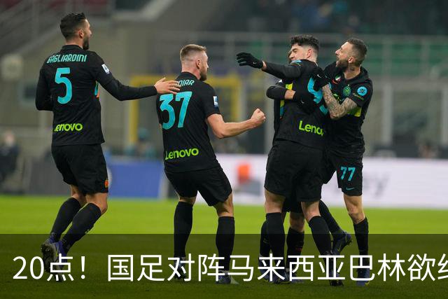 20点！国足对阵马来西亚巴林欲终结3连败 票价亲民：最低88元