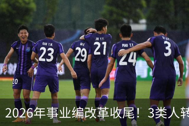 2026年事业编改革收尾！3类人转公务员，4类人转合同工或取消岗位
