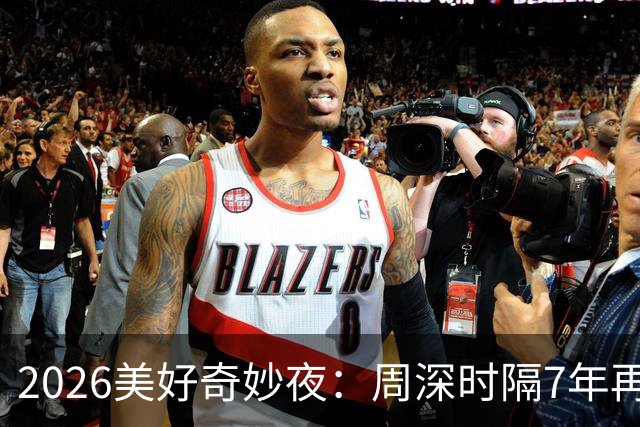2026美好奇妙夜：周深时隔7年再唱金曲，舞台热度直线破亿，新华社点名表扬