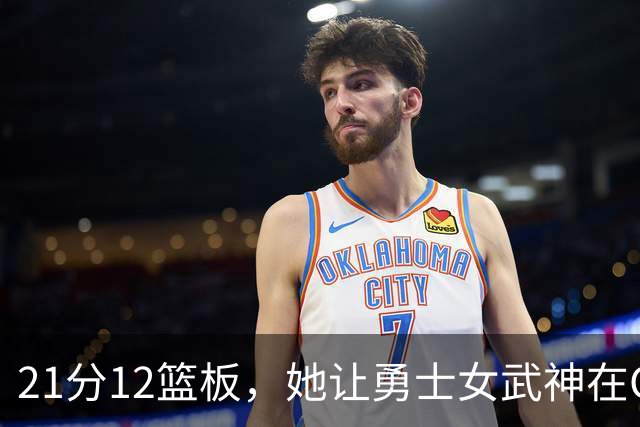 21分12篮板，她让勇士女武神在G3彻底失守