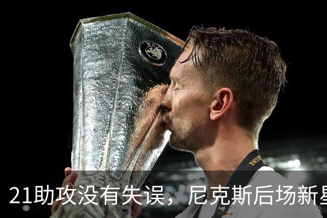 21助攻没有失误，尼克斯后场新星进入轮换阵容后迅速抓住了机会？