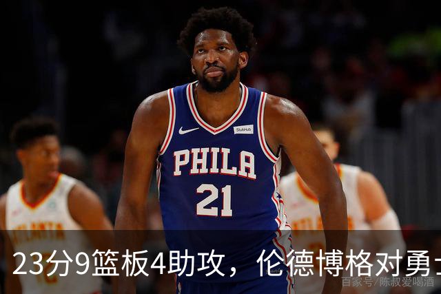 23分9篮板4助攻，伦德博格对勇士到底意味着什么？