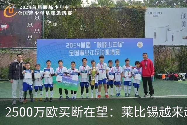 2500万欧买断在望：莱比锡越来越认可这位摩洛哥中场