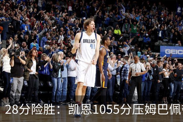 28分险胜：凯恩1055分压姆巴佩夺金球奖