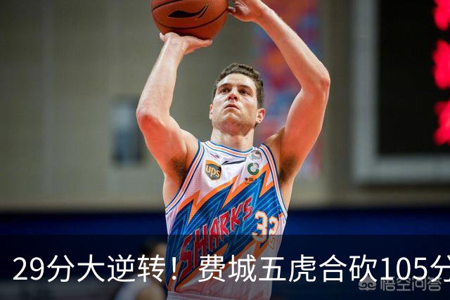 29分大逆转！费城五虎合砍105分，詹姆斯得分不足20