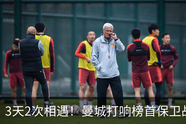 3天2次相遇！曼城打响榜首保卫战：哈兰德冲击英超8连斩