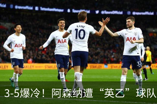 3-5爆冷！阿森纳遭“英乙”球队淘汰，止步16强，球迷：故意的
