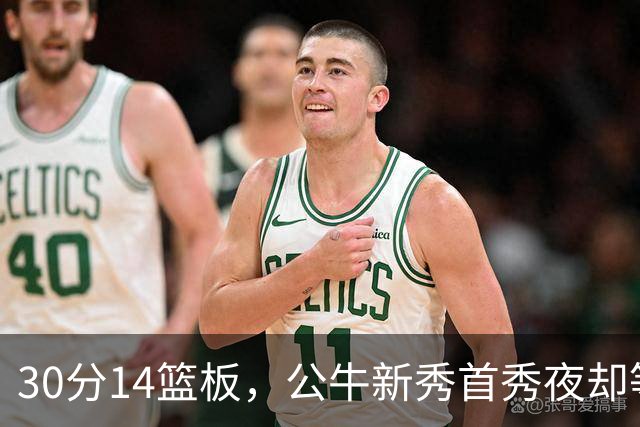 30分14篮板，公牛新秀首秀夜却等不来一场胜利