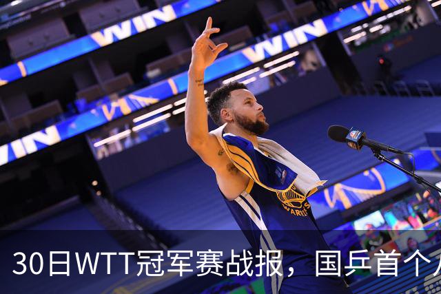 30日WTT冠军赛战报，国乒首个八强出炉，陈幸同3-1击溃欧洲亚军