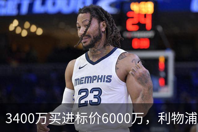 3400万买进标价6000万，利物浦加入23岁中卫争夺