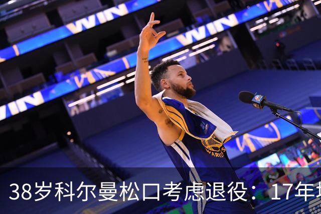 38岁科尔曼松口考虑退役：17年埃弗顿生涯后没球踢了