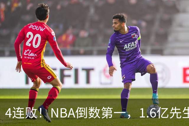 4连败！NBA倒数第一，1.6亿先生场均11+7，字母哥有苦说不出