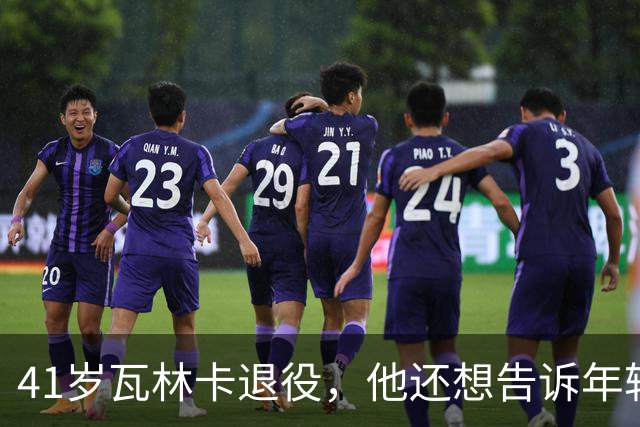 41岁瓦林卡退役，他还想告诉年轻时的自己：什么都无需改变