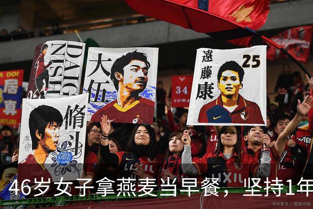 46岁女子拿燕麦当早餐，坚持1年后去检查，医生疑惑：你怎么做的