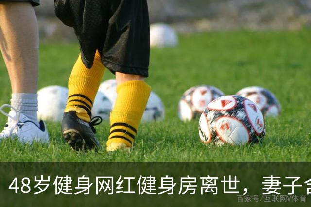48岁健身网红健身房离世，妻子含泪揭真相，一隐患给所有人提了醒