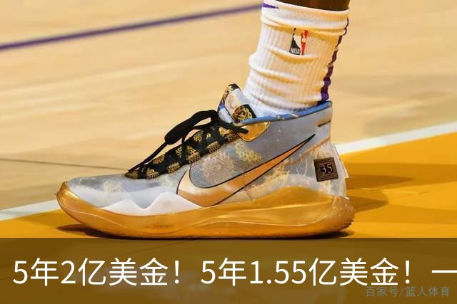 5年2亿美金！5年1.55亿美金！一战连伤两员大将，东部第1太难了