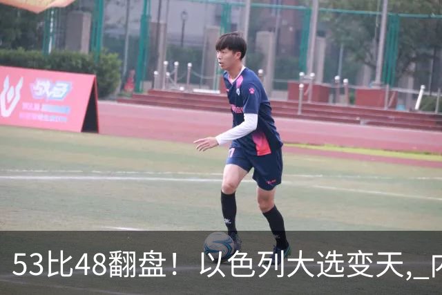 53比48翻盘！以色列大选变天, 内塔尼亚胡还没下台, 反对派先内讧？