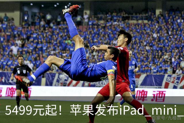 5499元起！苹果发布iPad mini 8：史上最大升级 首搭OLED屏、A20 Pro芯片