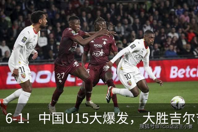 6-1！中国U15大爆发，大胜吉尔吉斯斯坦，有望在排名上突破前50位