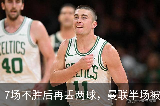 7场不胜后再丢两球，曼联半场被自家球迷嘘下场