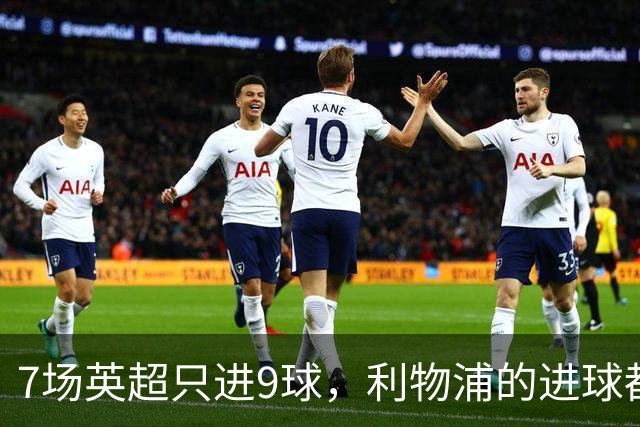 7场英超只进9球，利物浦的进球都去哪了？