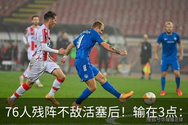 76人残阵不敌活塞后！输在3点：老詹尽力+布朗低迷，给球队敲警钟