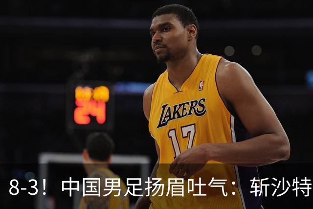 8-3！中国男足扬眉吐气：斩沙特+压日本，U15世界杯最新排名乱了